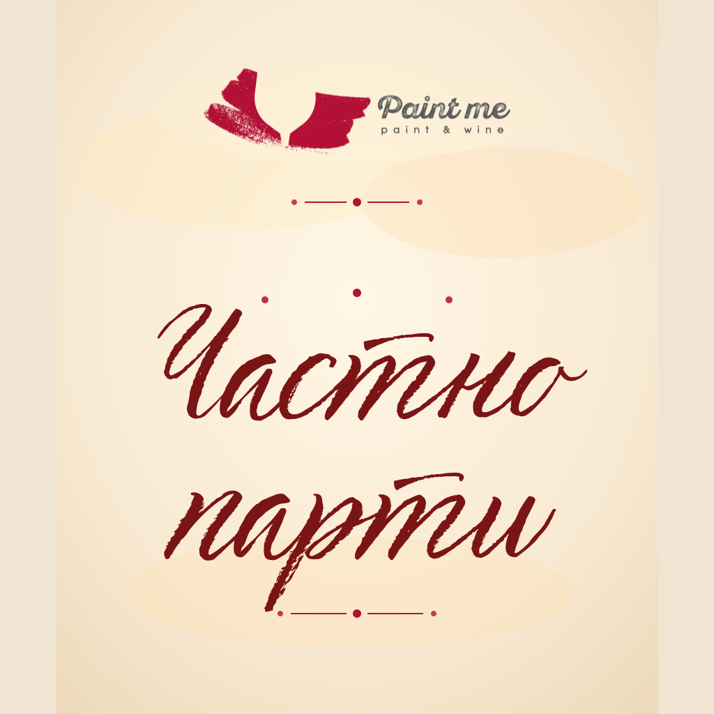 Частно парти