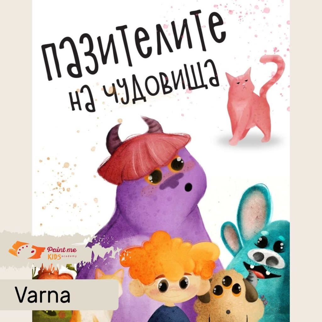 Постер на детската приказна работилничка „Пазителите на чудовища“ – Paint Me Varna