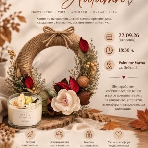 Творческа вечер: Есенен венец и ароматни свещи – 22 септември 2026, Paint Me Varna