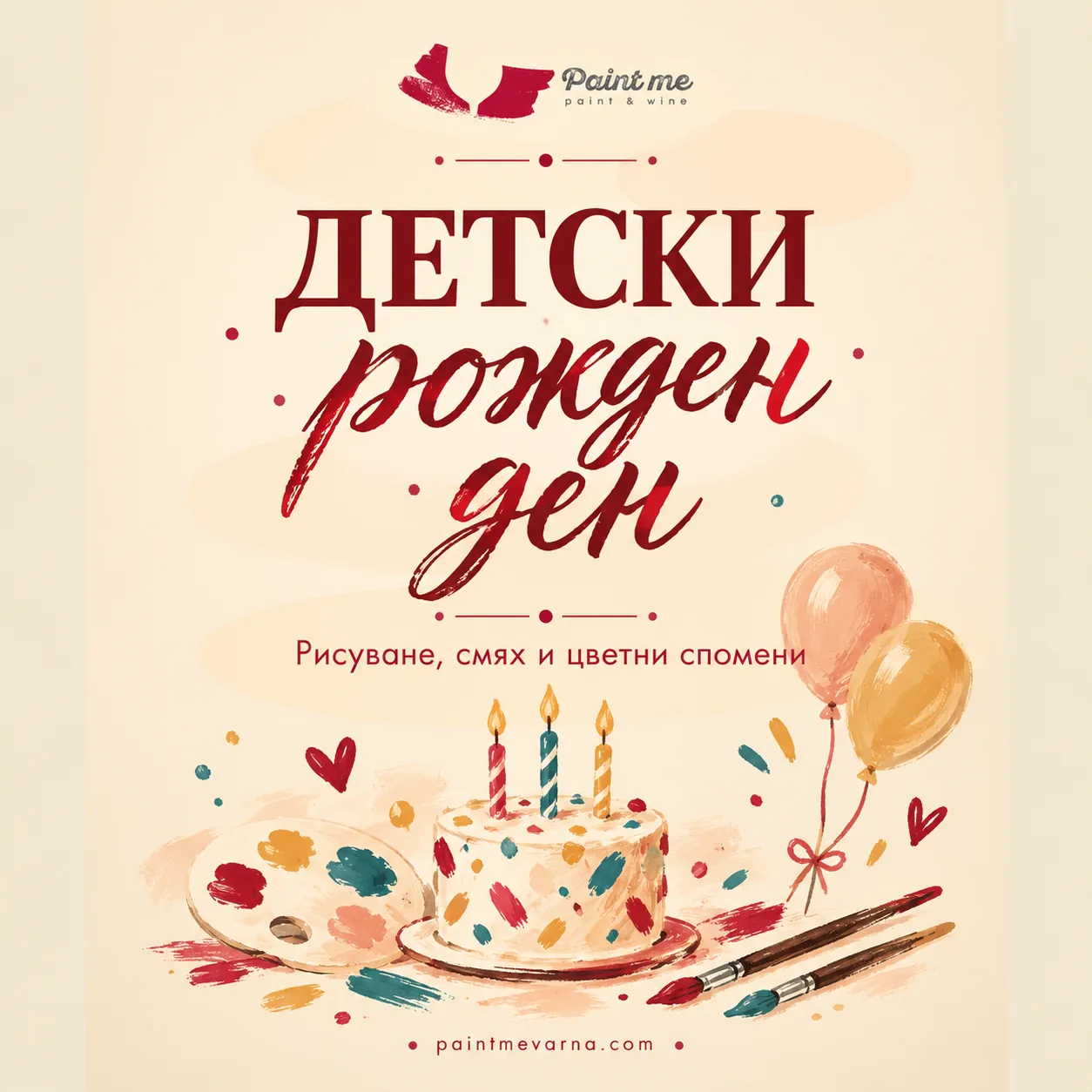 Частно събитие – Детски рожден ден