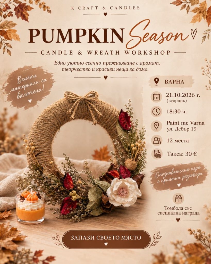 Творческа вечер: Pumpkin Season – Свещ и есенен венец – 21 октомври 2026, Paint Me Varna